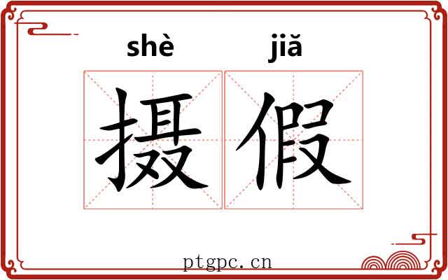 摄假