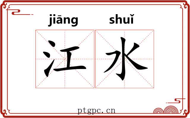 江水