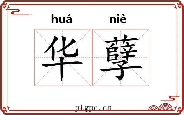 华孽 华孽