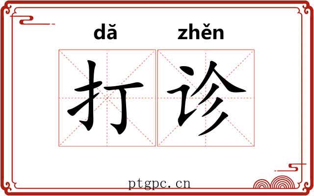 打诊