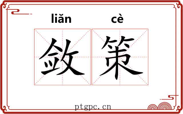 敛策