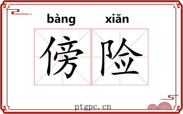 傍险
