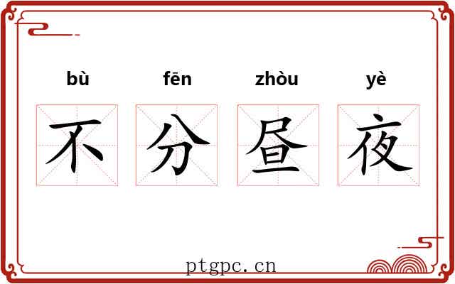 不分昼夜