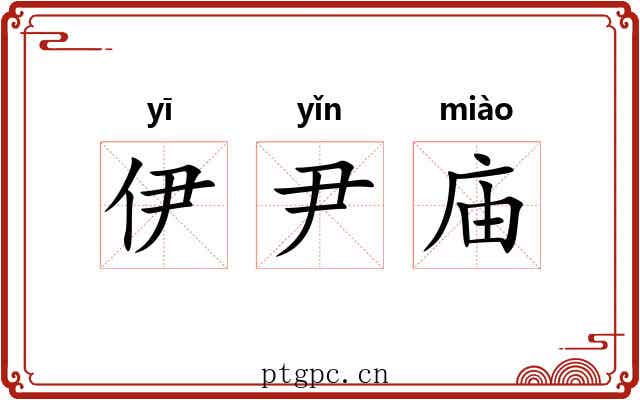 伊尹庙