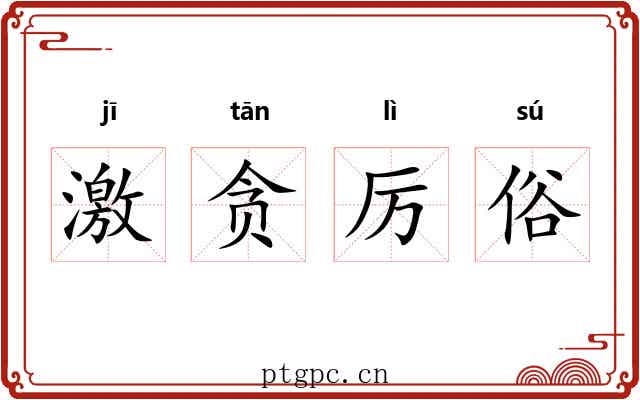 激贪厉俗 激贪厉俗