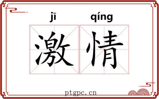 激情 激情