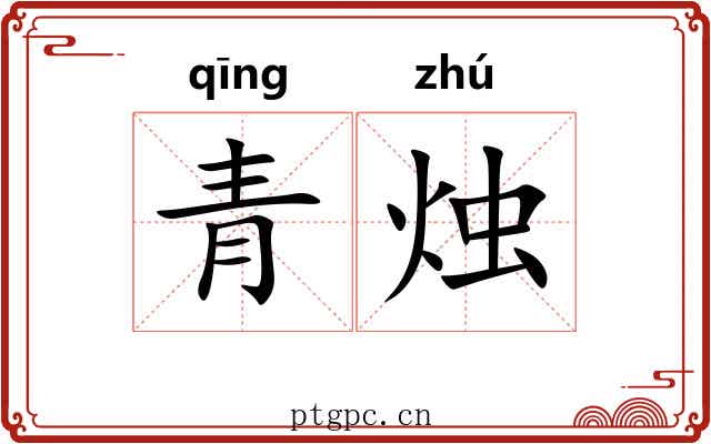 青烛 青烛