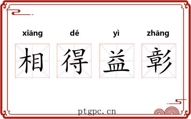 相得益彰