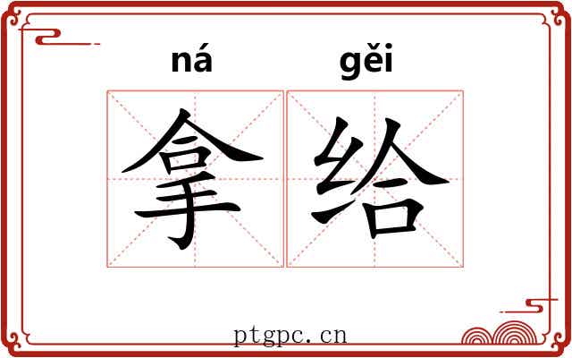 拿给 拿给