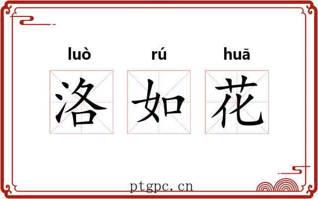 洛如花 洛如花