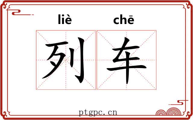 列车