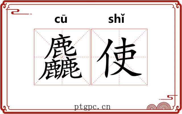 麤使