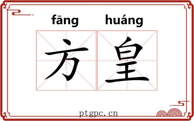 方皇