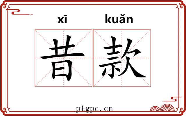 昔款 昔款
