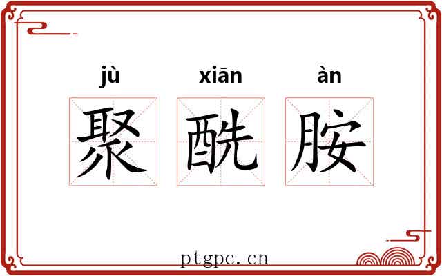 聚酰胺