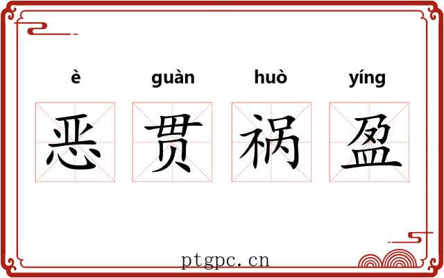 恶贯祸盈