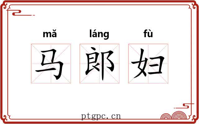 马郞妇
