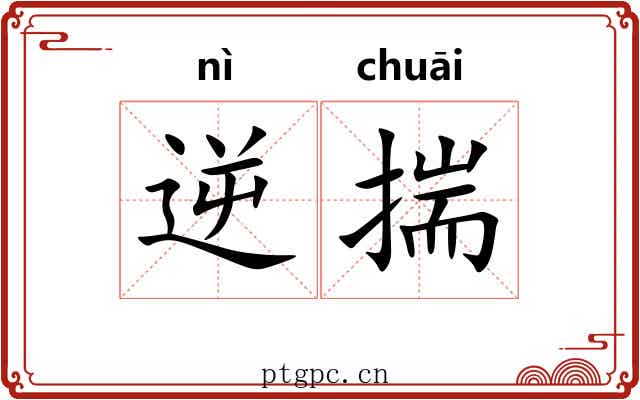逆揣 逆揣