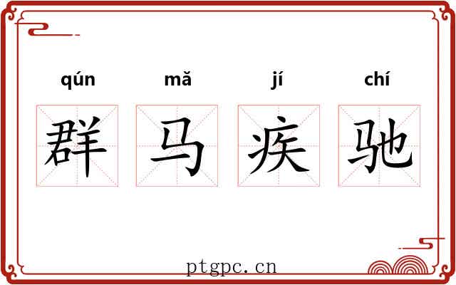群马疾驰