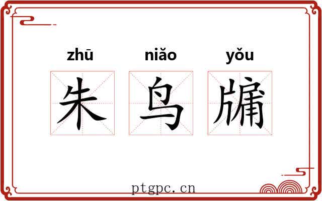 朱鸟牖