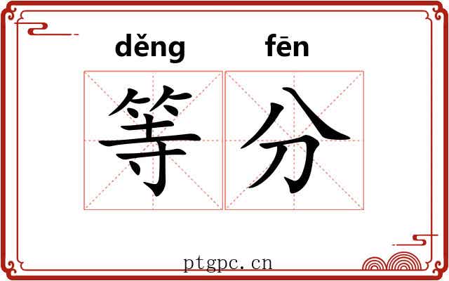 等分