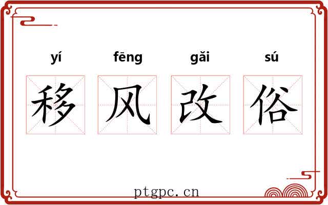 移风改俗