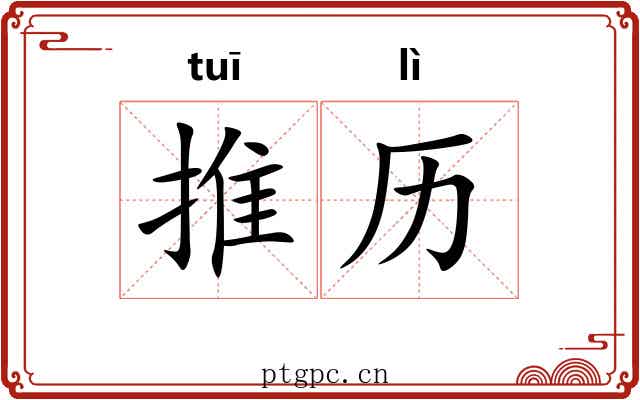 推历 推历