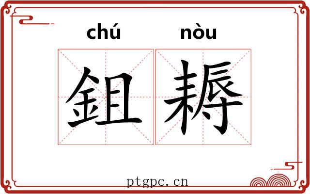 鉏耨