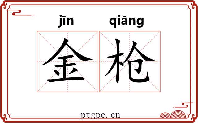 金枪 金枪