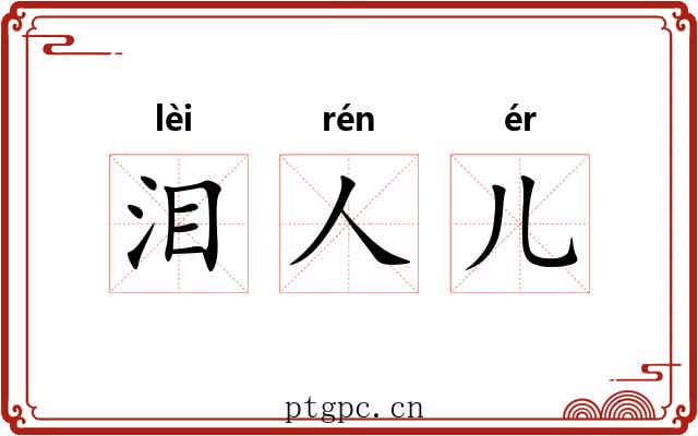 泪人儿