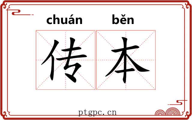 传本