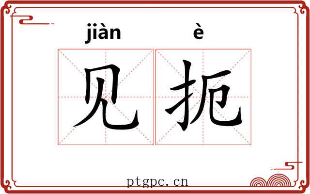 见扼 见扼