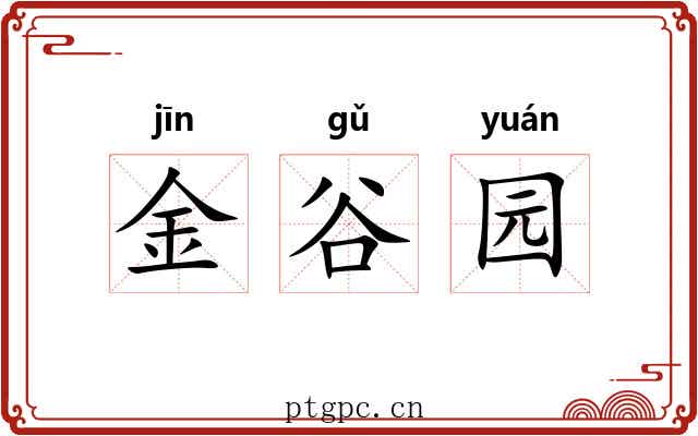 金谷园 金谷园