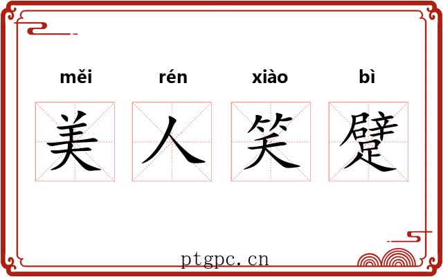 美人笑躄