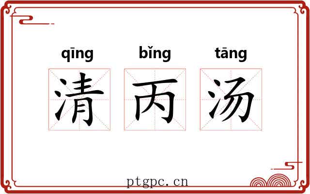 清丙汤 清丙汤