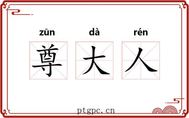 尊大人