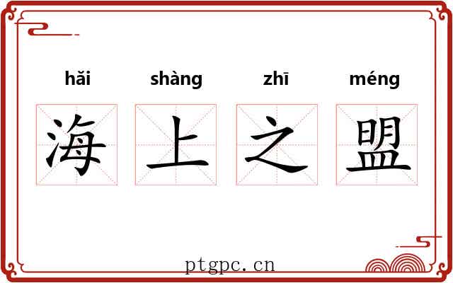 海上之盟