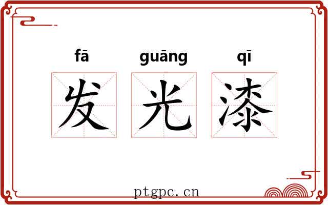 发光漆 发光漆