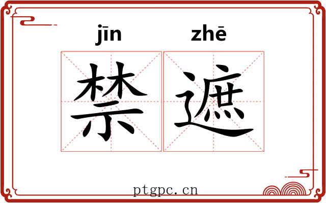 禁遮