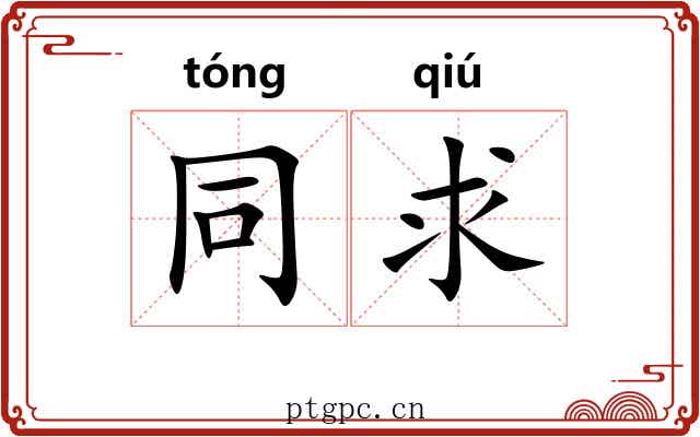 同求