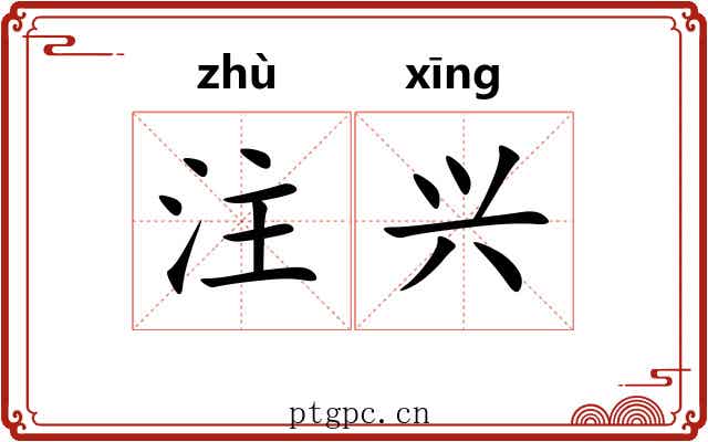 注兴