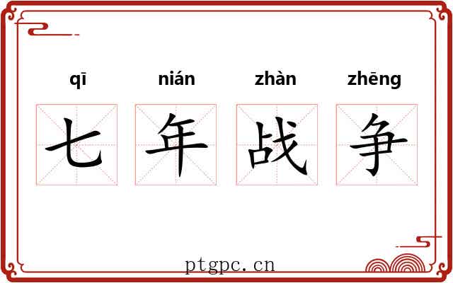 七年战争