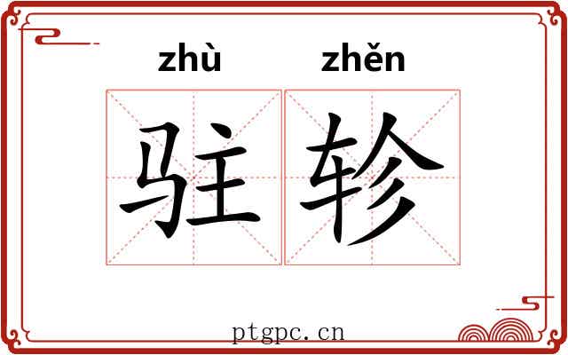 驻轸
