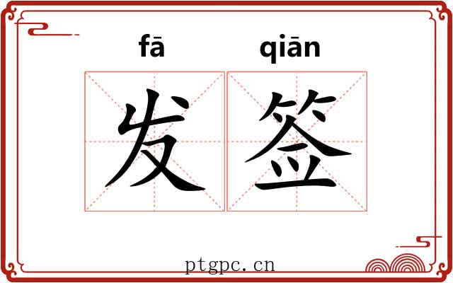 发签