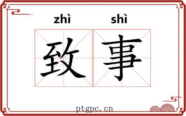 致事 致事