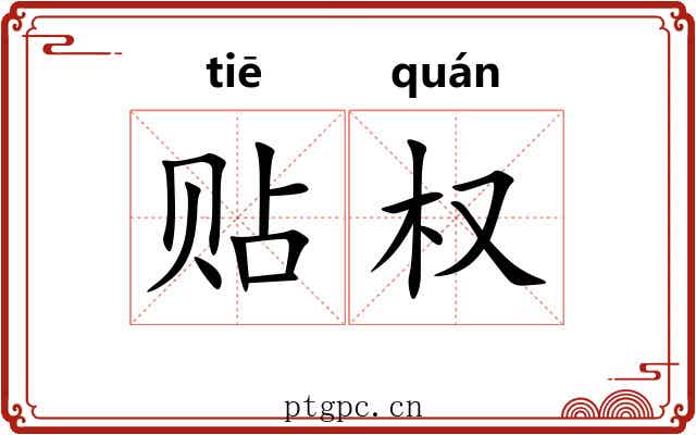 贴权