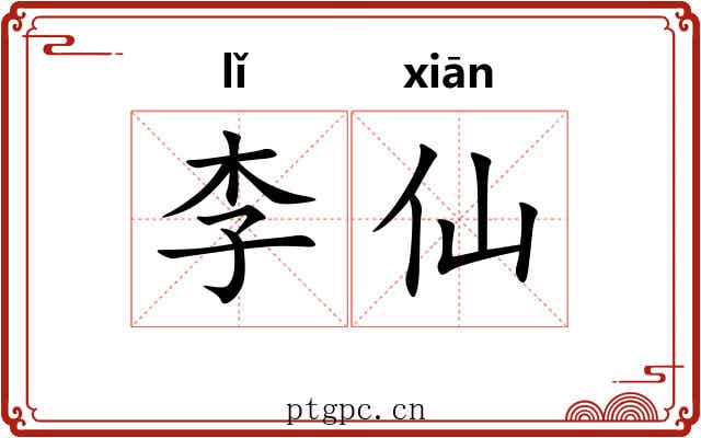 李仙