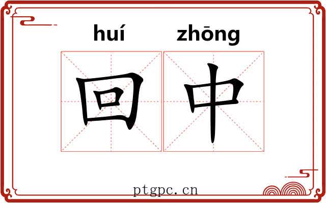回中