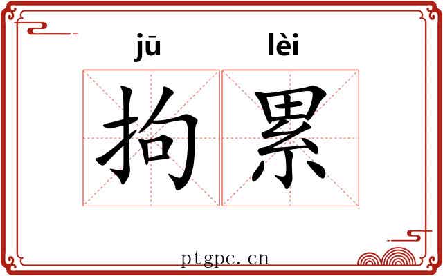 拘累