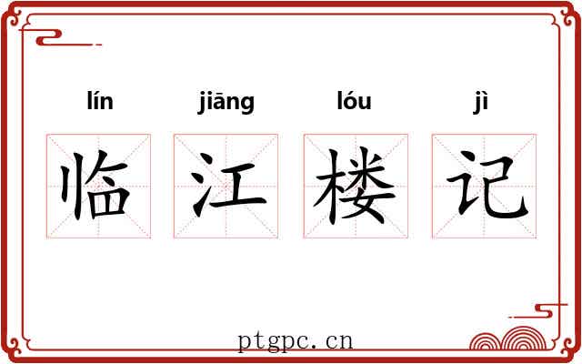 临江楼记 临江楼记